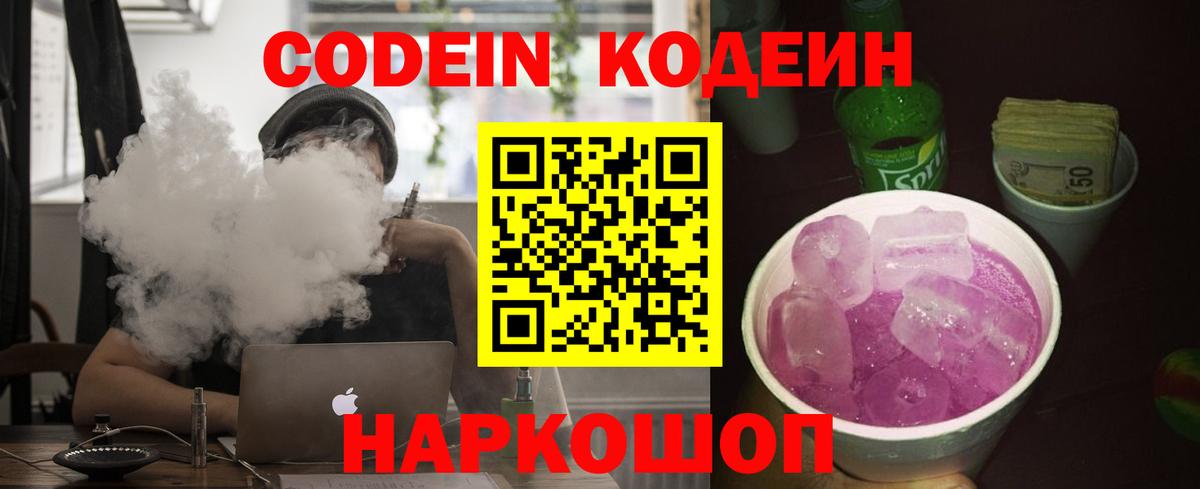 Кодеин Purple Drank Карачаевск